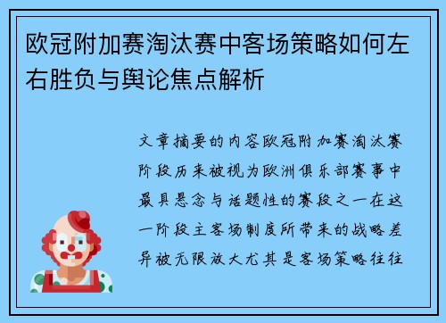 欧冠附加赛淘汰赛中客场策略如何左右胜负与舆论焦点解析