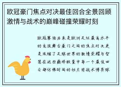 欧冠豪门焦点对决最佳回合全景回顾激情与战术的巅峰碰撞荣耀时刻