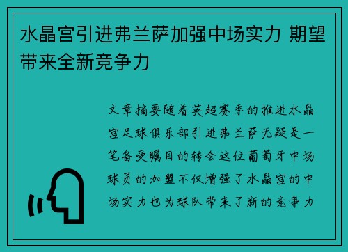 水晶宫引进弗兰萨加强中场实力 期望带来全新竞争力