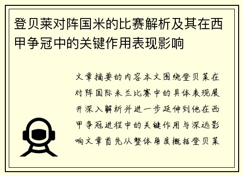 登贝莱对阵国米的比赛解析及其在西甲争冠中的关键作用表现影响