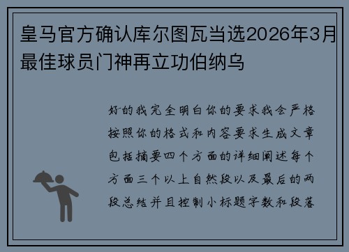 皇马官方确认库尔图瓦当选2026年3月最佳球员门神再立功伯纳乌