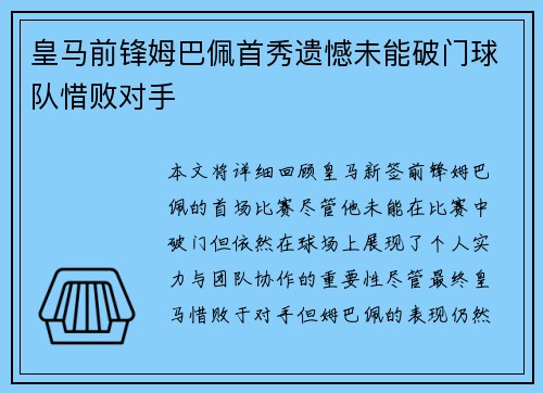 皇马前锋姆巴佩首秀遗憾未能破门球队惜败对手