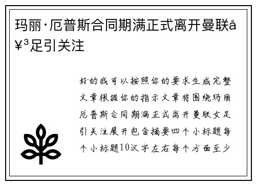 玛丽·厄普斯合同期满正式离开曼联女足引关注