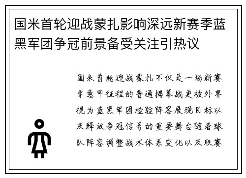 国米首轮迎战蒙扎影响深远新赛季蓝黑军团争冠前景备受关注引热议