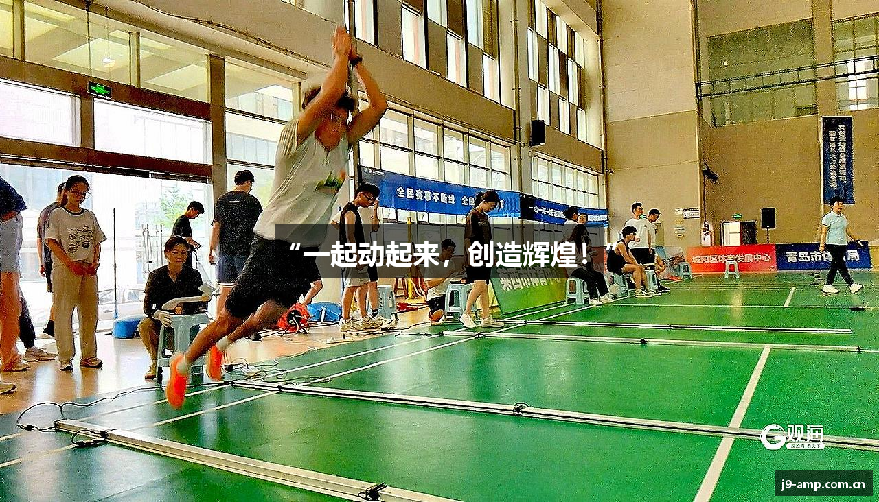 “一起动起来，创造辉煌！”